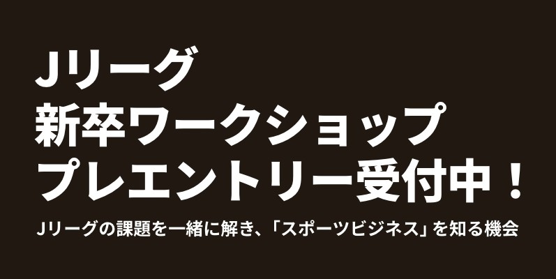 【新卒採用】2027年度新卒ワークショップ プレエントリー受付中